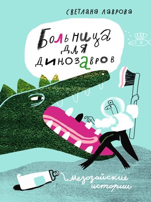 cover image of Больница для динозавров